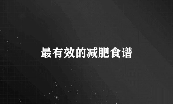 最有效的减肥食谱