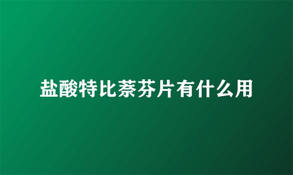 盐酸特比萘芬片有什么用