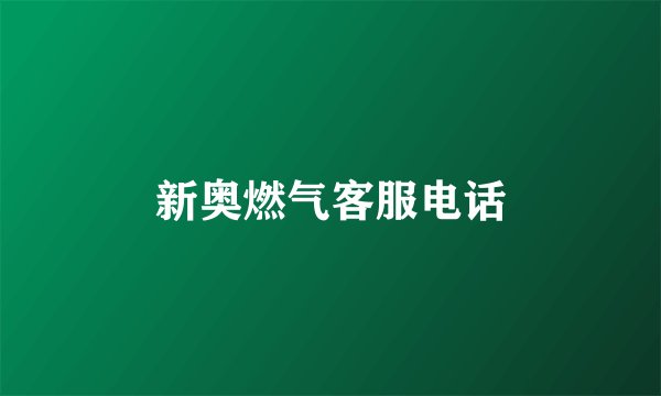 新奥燃气客服电话