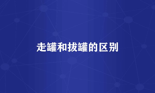 走罐和拔罐的区别