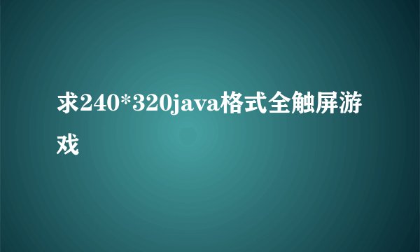 求240*320java格式全触屏游戏