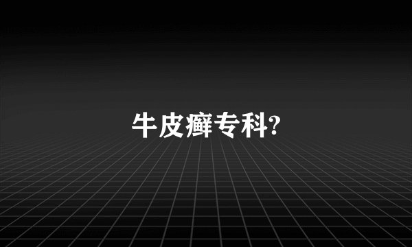 牛皮癣专科?