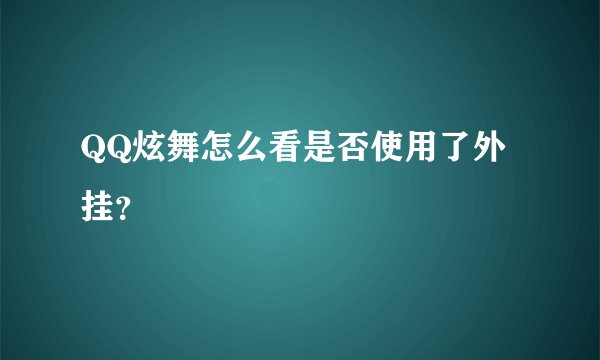 QQ炫舞怎么看是否使用了外挂？