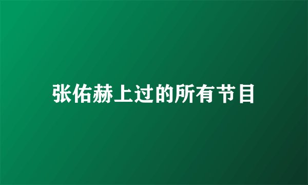 张佑赫上过的所有节目
