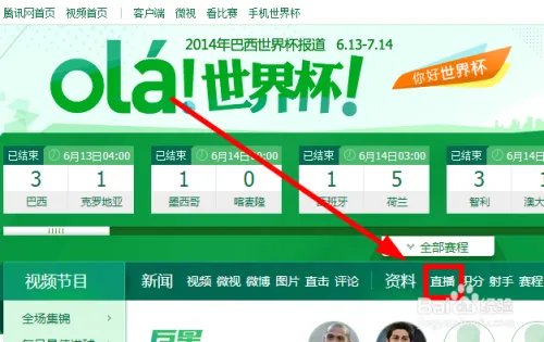 世界杯直播频道有哪些 那些台直播巴西世界杯