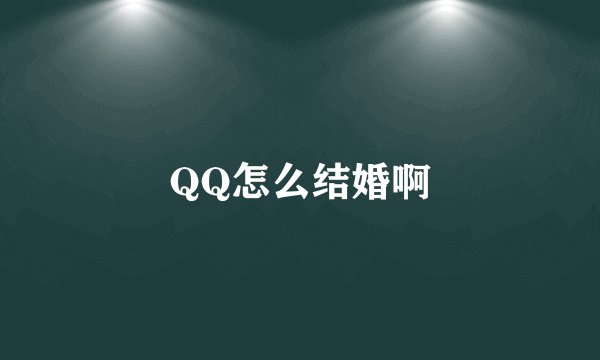 QQ怎么结婚啊