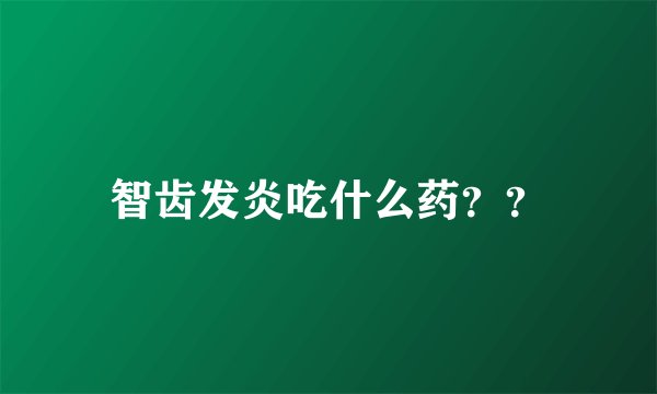 智齿发炎吃什么药？？