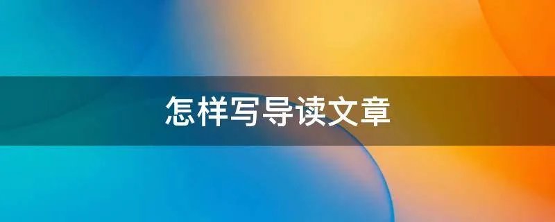 怎样写导读文章