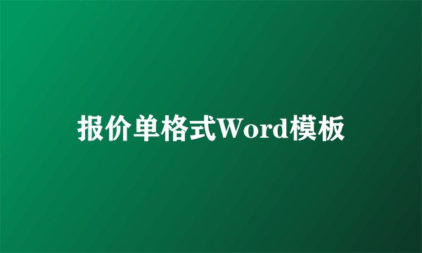 报价单格式Word模板