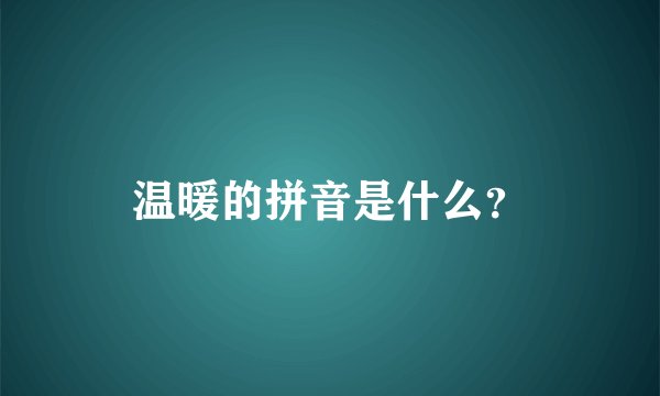 温暖的拼音是什么？