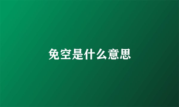 免空是什么意思