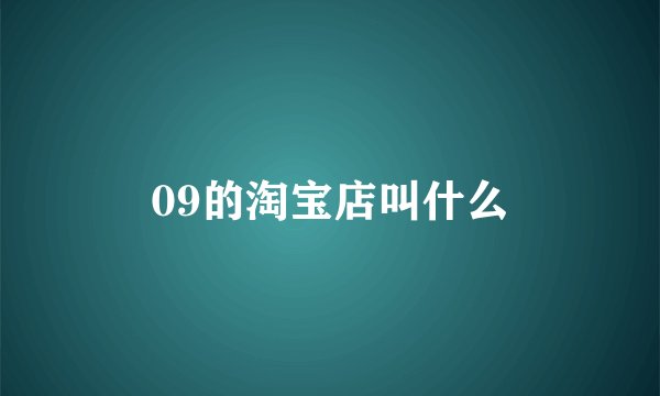09的淘宝店叫什么