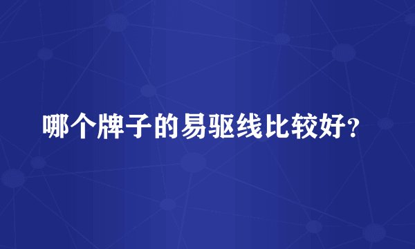 哪个牌子的易驱线比较好？