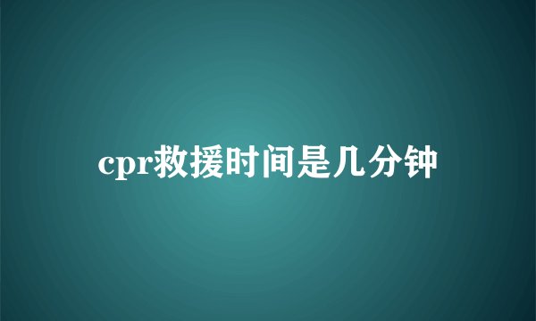 cpr救援时间是几分钟