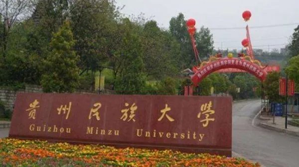 贵州民族大学