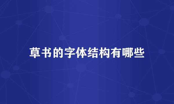 草书的字体结构有哪些