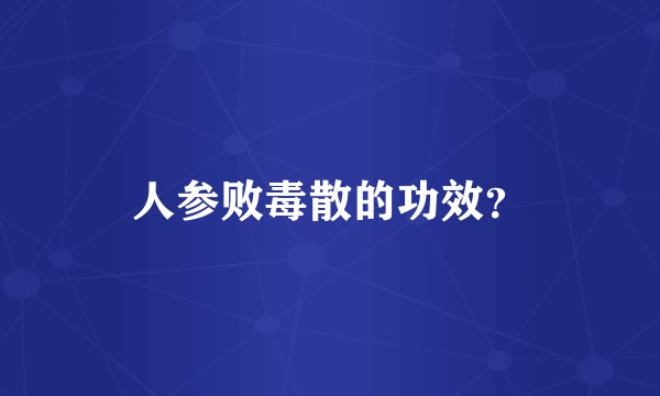 人参败毒散的功效？