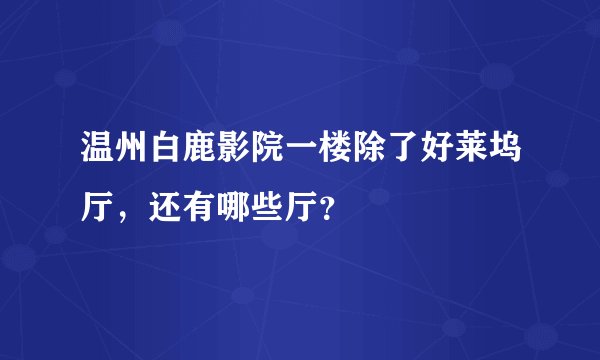 温州白鹿影院一楼除了好莱坞厅，还有哪些厅？