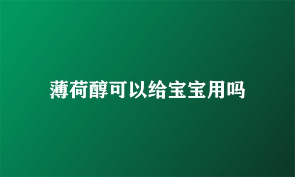 薄荷醇可以给宝宝用吗