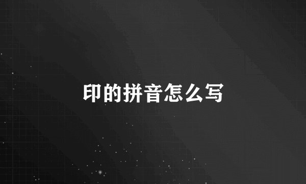印的拼音怎么写