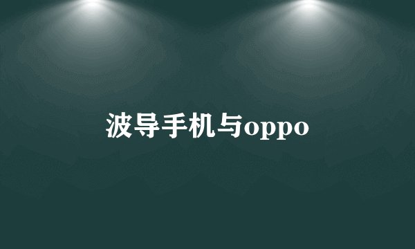 波导手机与oppo