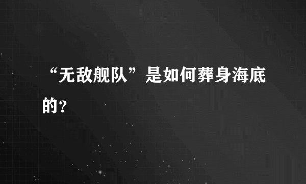 “无敌舰队”是如何葬身海底的？