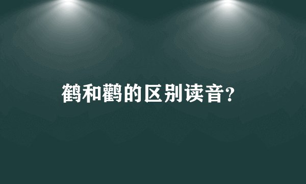 鹤和鹳的区别读音？
