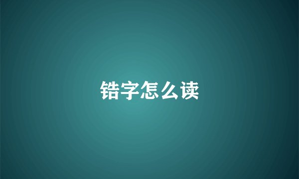 锆字怎么读