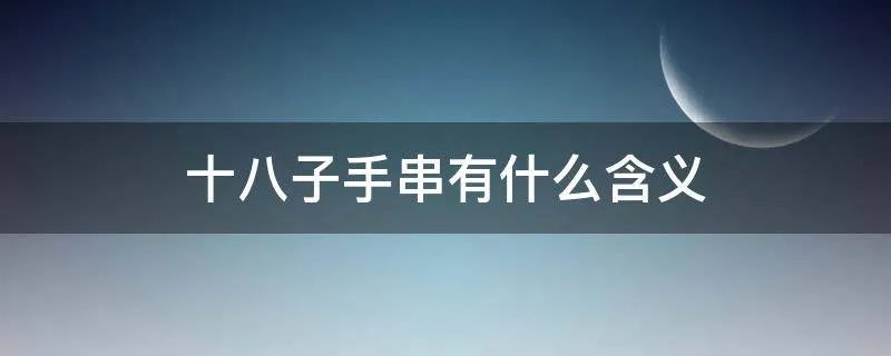 十八子手串有什么含义