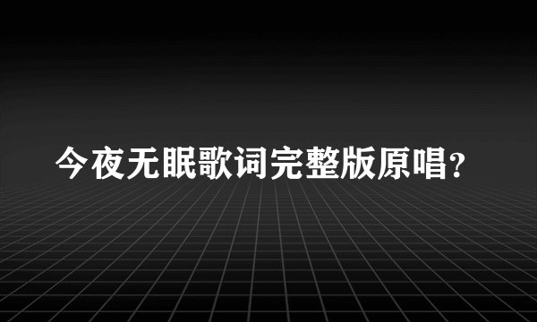 今夜无眠歌词完整版原唱？