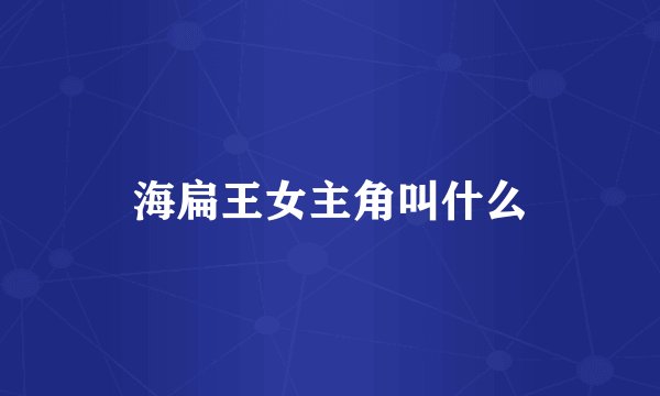 海扁王女主角叫什么