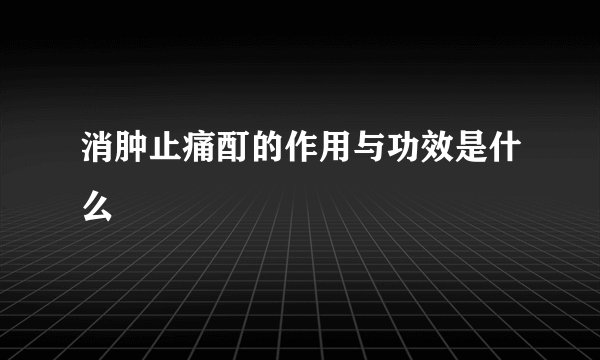 消肿止痛酊的作用与功效是什么