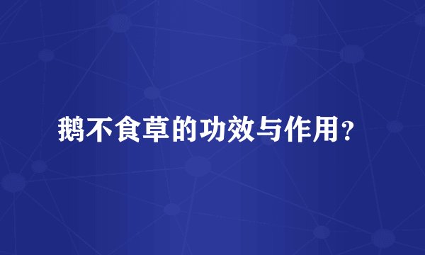 鹅不食草的功效与作用？