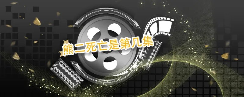 熊二死亡是第几集