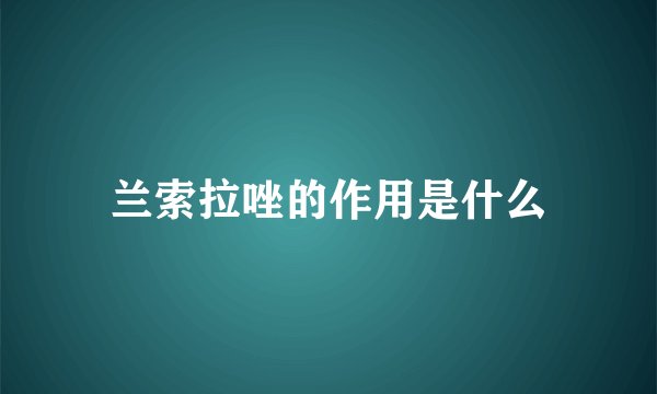 兰索拉唑的作用是什么