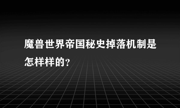 魔兽世界帝国秘史掉落机制是怎样样的？