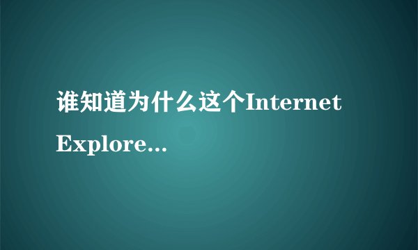 谁知道为什么这个Internet  Explorer为什么删不掉啊？