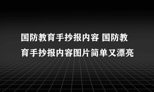 国防教育手抄报内容 国防教育手抄报内容图片简单又漂亮