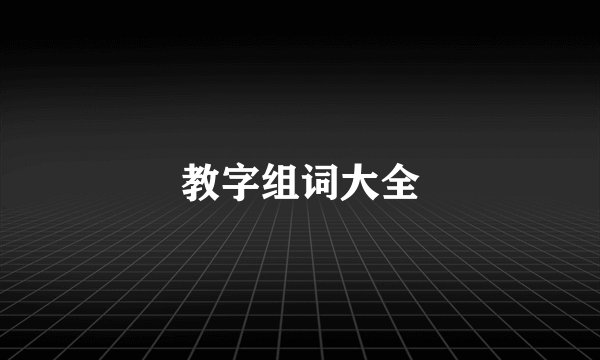 教字组词大全
