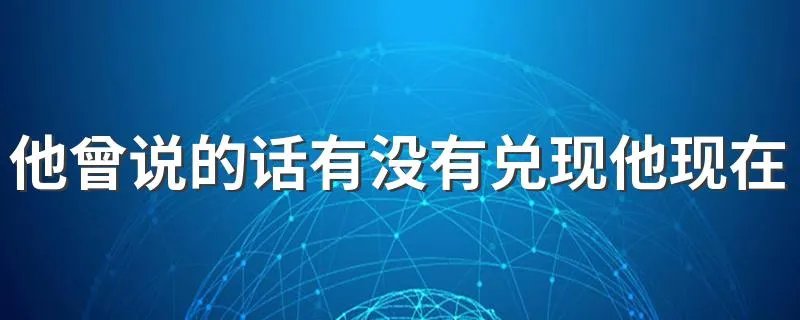 他曾说的话有没有兑现他现在又站在谁的对面什么歌 原来是这首歌