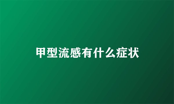 甲型流感有什么症状