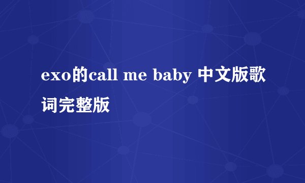 exo的call me baby 中文版歌词完整版