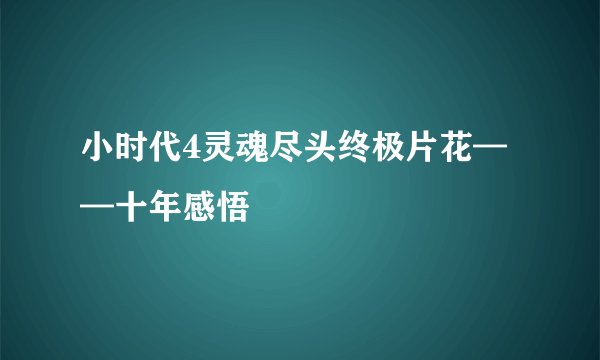 小时代4灵魂尽头终极片花——十年感悟