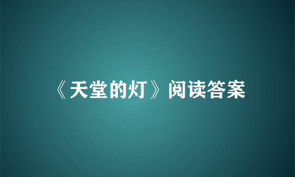 《天堂的灯》阅读答案