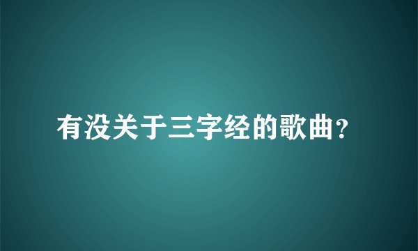 有没关于三字经的歌曲？