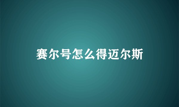 赛尔号怎么得迈尔斯