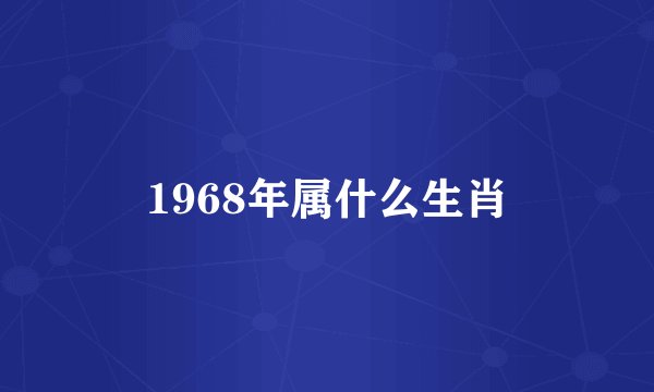 1968年属什么生肖