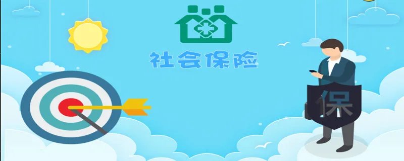 社保是什么