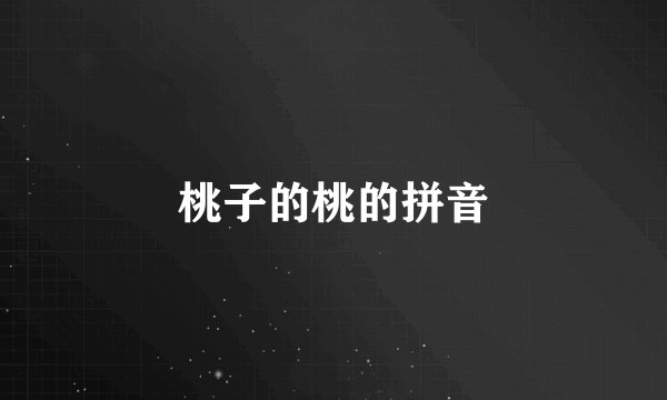 桃子的桃的拼音