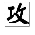 攻的组词有哪些